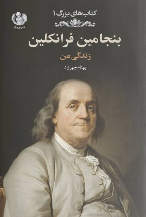کتاب بنجامین فرانکلین | انتشارات چهرزاد