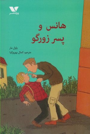 کتاب هانس و پسر زورگو | انتشارات ویژه نشر