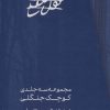 کتاب مجموعه کوچک جنگلی | انتشارات مس