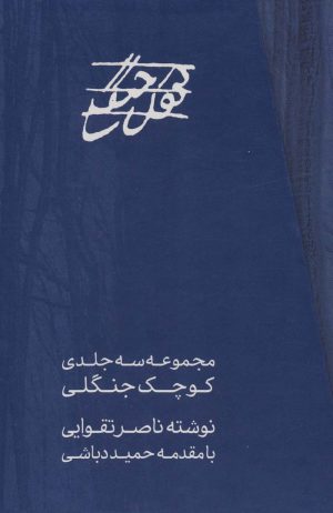 کتاب مجموعه کوچک جنگلی | انتشارات مس