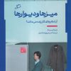 کتاب میز‌ها و دیوارها | انتشارات اطراف