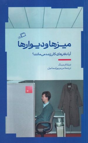 کتاب میز‌ها و دیوارها | انتشارات اطراف