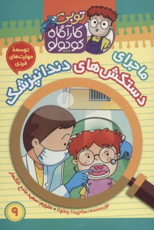 کتاب کارآگاه کوچولو توبی 9 | انتشارات موزون