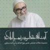 کتاب آیت‌الله منتظری و نهج البلاغه (جلددوم) | انتشارات سرایی