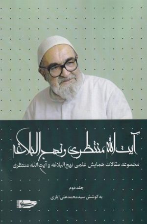 کتاب آیت‌الله منتظری و نهج البلاغه (جلددوم) | انتشارات سرایی