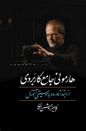 کتاب هارمونی جامع کاربردی | انتشارات معین