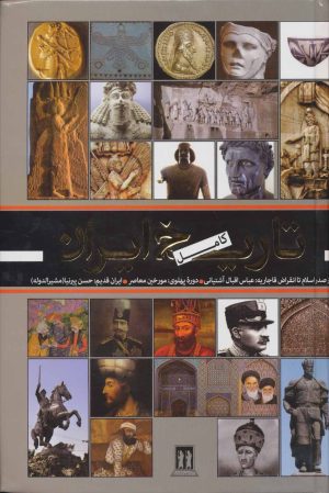 کتاب تاریخ کامل ایران | انتشارات بدرقه جاویدان