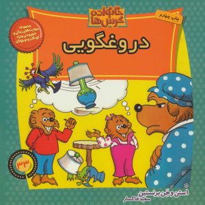 کتاب خانواده خرس ها 33 | انتشارات موزون