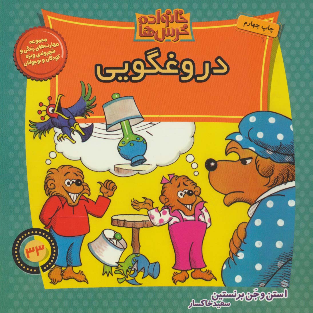 کتاب خانواده خرس ها 33 | انتشارات موزون