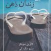 کتاب رهایی از زندان ذهن | انتشارات شمشاد