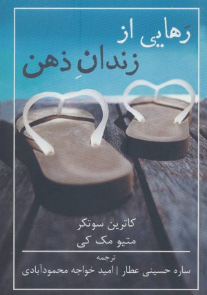 کتاب رهایی از زندان ذهن | انتشارات شمشاد