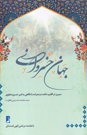 کتاب جهان خسروانی | انتشارات کتاب طه