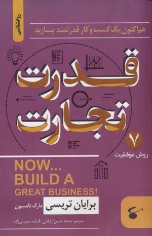 کتاب قدرت تجارت | انتشارات نگین بستان