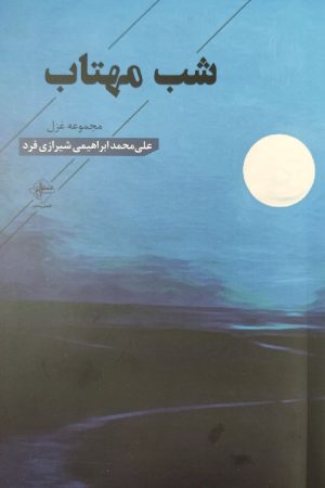 کتاب شب مهتاب | انتشارات فصل پنجم