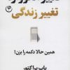 کتاب تغییر الگوواره تغییر زندگی | انتشارات فلسفه