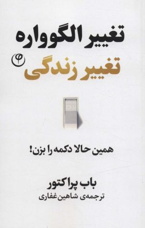 کتاب تغییر الگوواره تغییر زندگی | انتشارات فلسفه