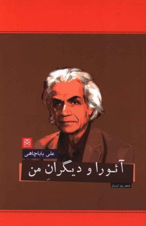 کتاب آئورا و دیگران من | انتشارات پاتیزه