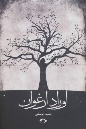 کتاب اوراد ارغوان | انتشارات نشانه