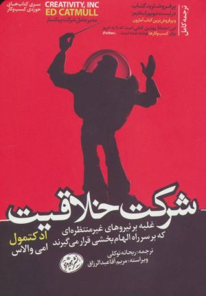 کتاب شرکت خلاقیت | انتشارات هورمزد
