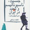 کتاب جنسیت ناسیونالیسم و تجدد در ایران | انتشارات قصیده سرا