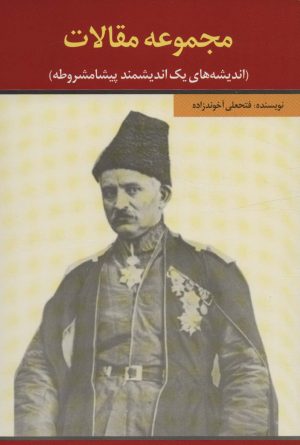 کتاب مجموعه مقالات | انتشارات امید فردا