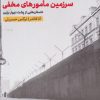 کتاب سرزمین مامورهای مخفی | انتشارات مهرگان خرد