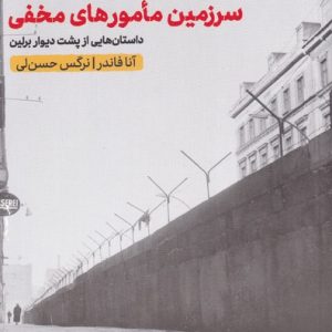 کتاب سرزمین مامورهای مخفی | انتشارات مهرگان خرد