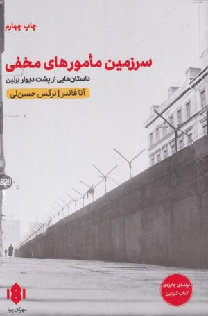 کتاب سرزمین مامورهای مخفی | انتشارات مهرگان خرد