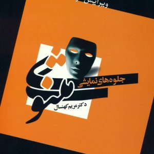 کتاب جلوه های نمایشی مثنوی | انتشارات سخنوران