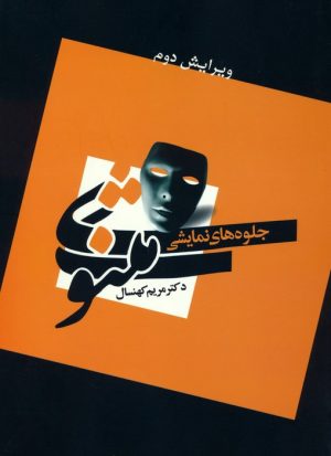 کتاب جلوه های نمایشی مثنوی | انتشارات سخنوران