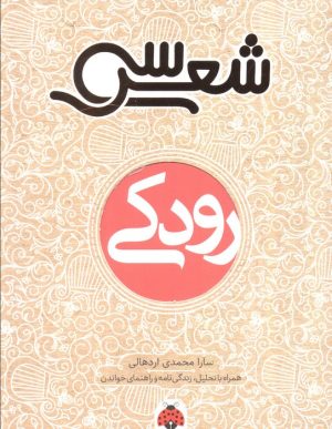 کتاب سی شعر: رودکی | انتشارات شهر قلم