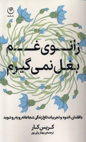 کتاب زانوی غم بغل نمی گیرم | انتشارات فلسفه