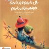 کتاب بال داریم‌ و پر داریم ‌خواهر، برادر داریم | انتشارات مهرسا