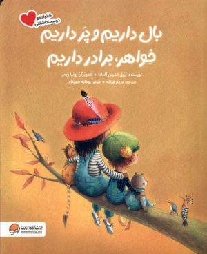 کتاب بال داریم‌ و پر داریم ‌خواهر، برادر داریم | انتشارات مهرسا