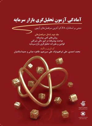 کتاب آمادگی آزمون تحلیل گری بازار سرمایه (2) | انتشارات آریانا قلم