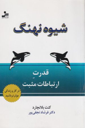 کتاب شیوه نهنگ | انتشارات نسل نواندیش