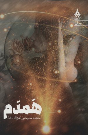 کتاب همدم | انتشارات آراسبان