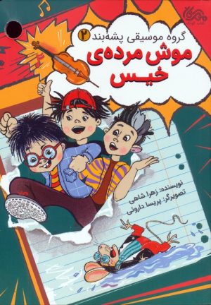 کتاب موش مرده ی خیس | انتشارات مهرستان