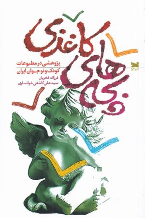 کتاب بچه های کاغذی | انتشارات خزه