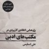 کتاب پژوهشی انتقادی کاربردی در مکتب های ادبی | انتشارات کتاب آمه