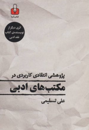 کتاب پژوهشی انتقادی کاربردی در مکتب های ادبی | انتشارات کتاب آمه