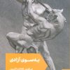 کتاب به سوی آزادی | انتشارات مد