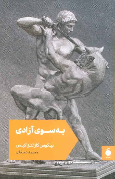 کتاب به سوی آزادی | انتشارات مد