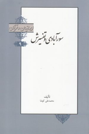 کتاب سورآبادی و تفسیرش | انتشارات خانه کتاب