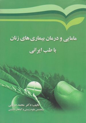 کتاب مامایی و درمان بیماری های زنان با طب ایرانی | انتشارات بروج