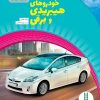 کتاب خودروهای هیبریدی و برقی | انتشارات فنی ایران نردبان