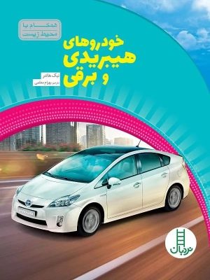 کتاب خودروهای هیبریدی و برقی | انتشارات فنی ایران نردبان