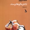 کتاب تا خرمالوها برسند | انتشارات چهل کلاغ
