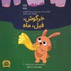کتاب خرگوش ، فیل ، ماه | انتشارات یارمانا