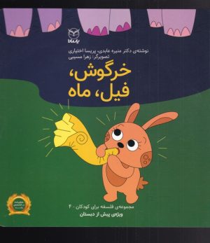 کتاب خرگوش ، فیل ، ماه | انتشارات یارمانا